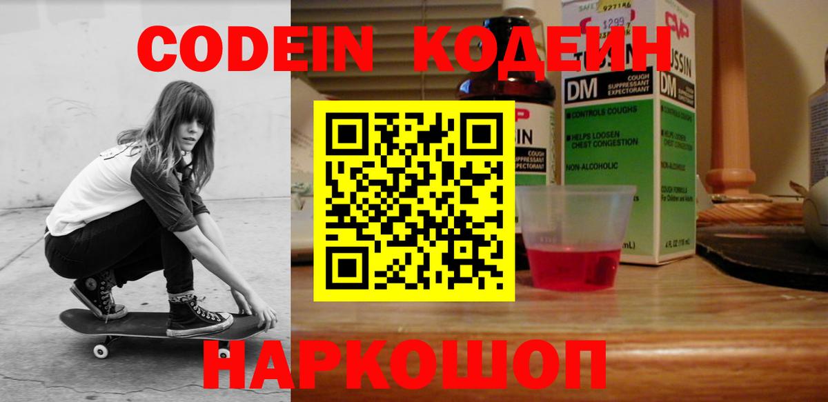 Нефтекамск  Кодеин напиток Lean (лин)  Вход с VPN  Codein Purple Drank 